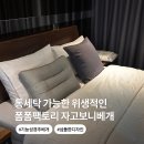 자고보니베개 폼폼팩토리 휴비스 솜베개 통세탁까지 되는 요즘 필수템 후기