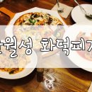 반월성화덕피자 이미지