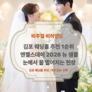 제나 헤어 스토리(제나 hair story) | [비하인드] 김포 웨딩홀 추천, 2026 엔젤스데이 NEW 샘플 촬영 현장 (feat. 스튜디오 담음 & 블랑해리)