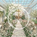 5942 | [웨딩마치] 본식 DVD_하이라이트 필름_더바실리움 계약후기 추천인코드