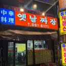 대성그옛날손짜장 | 쯔양도 다녀간 제기동 중국집 노포 생활의달인 맛집 옛날짜장