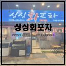 싱싱회포차 | [첨단횟집/광주첨단맛집] 스끼다시잘나오는 싱싱회포차에 다녀왔습니다!