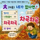 (학교 수업에 활용하기) 한글 자음 짬동시 「ㅊ(치읓) 네가 없다면」 이미지