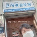 큰사랑공부방지역아동센터 이미지