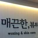 매끈한,뷰티왁싱&스킨케어 안산점 네이버블로그