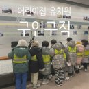 평촌자이아이파크 숲속애어린이집 | 직장어린이집 병설유치원 채용공고 구인구직 사이트 총정리 (푸르니, 한솔, 삼성)