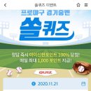 11월 21일 신한 쏠 야구상식 쏠퀴즈 정답 이미지