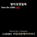 오늘의 '영어성경 쇼츠'(창 18-20강) 창세기 18장 20절(Genesis 18:20) 이미지