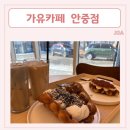 크림 가득한 디저트 먹으러 가는 평택 안중디저트맛집 [ 가유카페 안중점 ]