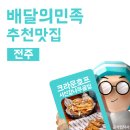 크라운호프전주서신감나무골점 | [전주배달의민족추천맛집] 서신동 안주 맛있는 크라운호프