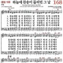 새찬송가 168장 - 하늘에 찬송이 들리던 그 날 (듣기/ 가사/ 악보/ mp3) 이미지