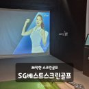 SG 베스트 스크린골프 이미지