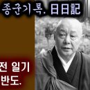 임진왜란에 따라간 일본스님 일기장. 참혹한 조선 현장 이미지