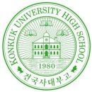 건국대학교 부속고등학교 이미지