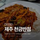 천금반점 [제주/<b>천금</b><b>반점</b>] 탑동 근처 현지인 추천 짬뽕맛집! 이지만 야끼밥과 탕수육도 완벽 (ft.맛있는 녀석들)