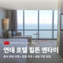 추소 | 중국 연태 여행 호텔 추천 힐튼 옌타이 위치와 주소 배달