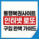 로또PC | 인터넷 로또 구입 완벽 가이드! 동행복권 사이트부터 당첨 확인까지