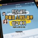 골드 | 틴더골드 후기 매칭 후불제 플롯 데이트 어플 비교