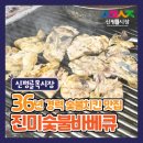 진미숯불바베큐 이미지