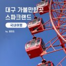 대구 가볼만한곳 스파크랜드 가격 노래방 관람차 후기 및 포토존