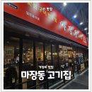 마장동고기집 인창점 이미지