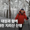 폭설 지리산, 김미곤의 기억 이미지