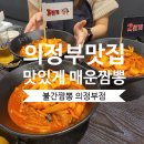 [의정부시내맛집] 짬뽕맛집 매운맛을 즐기는 분들께 강추! 불간짬뽕 내돈내산 방문후기!