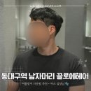 동대구역 남자머리 끌로에헤어 마크실장 다운펌 후기