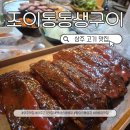 제주통갈치항아리바베큐 | 상주 조이통통생구이 후기 | 텍사스바베큐 스페어립, 항아리 삼겹살 먹고 온 날