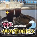 바다풍경 | [인천 중구/영종도]바다가 보이는 대형 베이커리 카페 바다앞테라스 내돈내산 방문후기