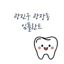 서울 광진구 광장동 임플란트 잘하는 치과 추천 비용 가격 저렴한곳 치아 아플때 가는 병원
