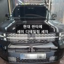현대car워시 | 수원 디테일링 손세차 전문점 싼타페 세미 디테일링 후기