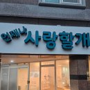 언제나 사랑할개 이미지