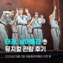 중앙태권도 | 7세 꿀봉이와 국립중앙박물관 뮤지컬 태권, 날아올라 관람 후기! 태권도 좋아한다면 강추