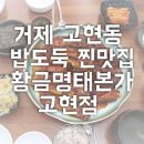 황금명태본가 거제고현점 이미지