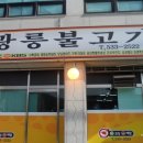 광릉불고기(일동점) 이미지