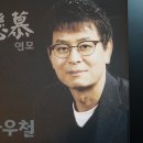 박우철 가수님 - 연모 (신곡)...많이 사랑해 주이소....2014년 4월 반주기에 입력 되어 있습니다.. 이미지