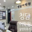 (주)더프라자 청담 | 청담어학원송도 개강설명회 참석후기, 수강료 및 프로그램 정보