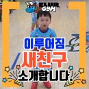이루어짐 태권도&스포츠센터 | 🎉 이루어짐 스포츠센터입관을 축하합니다 🎉