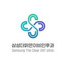 삼성더맑은이비인후과의원 이미지