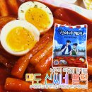 신씨네 | 떡볶이 밀키트 추천 ! 물없이 간단하게 만드는 맥도 신씨네 빨떡 후기