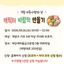 9월 가족사랑의 날 '캐릭터 바람떡 만들기' 참여자 모집 이미지