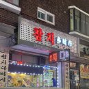 구월동 참치 맛집 ‘참치다미시‘ 내돈내먹 추천 후기