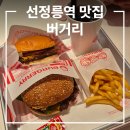 버거리 선정릉역점 | 선정릉역 맛집 버거리 내돈내산 솔직후기┃빅버거리버거, 버거리버거, 치즈스틱