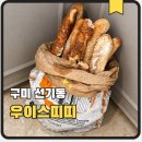 선기로2-9 | 구미 대형카페 우이스띠띠 당일생산베이커리 빵 맛집 추천