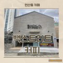 백스트리트커피&베이커리 이미지