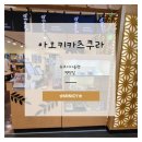 뉴코아아울렛 평택점 | [아오키카츠쿠라] 뉴코아아울렛 평택점 솔직 후기