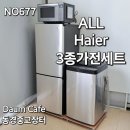 예약완료 60,000엔 ALL Haier 3종가전세트 상품번호 677 이미지