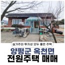 양평엔옥천공인중개사사무소 | 실거주와 투자성 모두 좋은 양평군 옥천면 단독주택매매