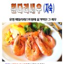 화이트새우.자숙새우.빕스새우.새우.맛있는새우 이미지